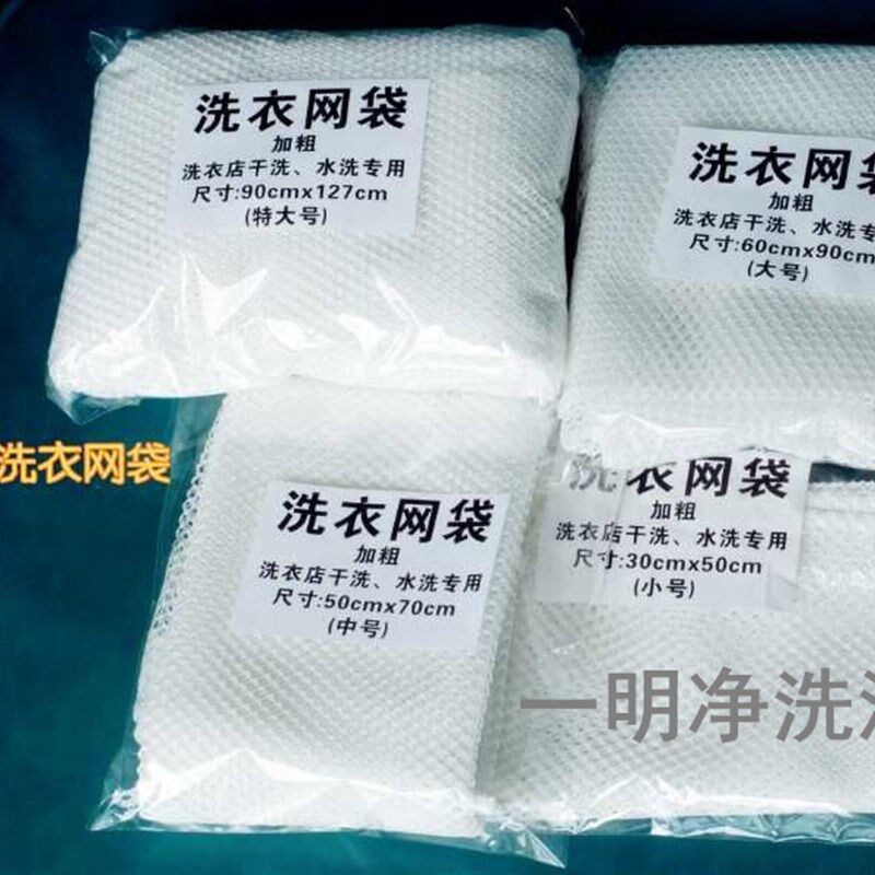 干洗店 洗衣网袋大中小号(洗用涤品工洗衣 具) 洗衣网袋干洗店