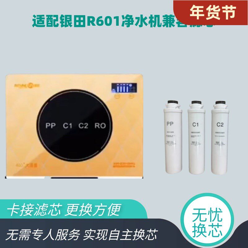 适配银田净水器滤芯R601净水机PP棉前置活性炭后置活性炭滤芯RO膜