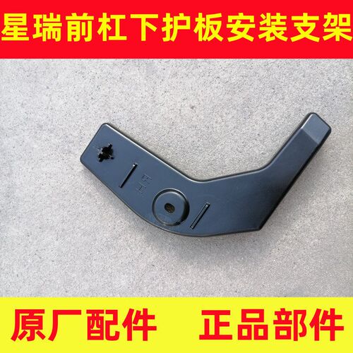 左用星瑞前杠水箱下护板安装支架21款架2星瑞前杠护板支2适右原厂