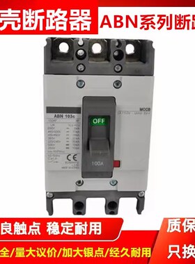 原装塑壳断路器ABN53C  ABN103C  203C  4C33 6030 3CC空气开关