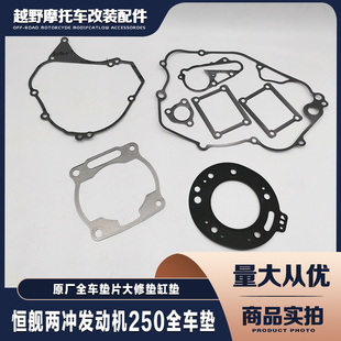 恒舰两冲发动机250垫片全车垫大修垫缸垫原厂配件DT230离合箱体垫