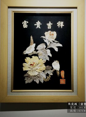 赫哲族鱼皮画 富贵吉祥 解永亮作品 非遗 东北特产手工艺礼品
