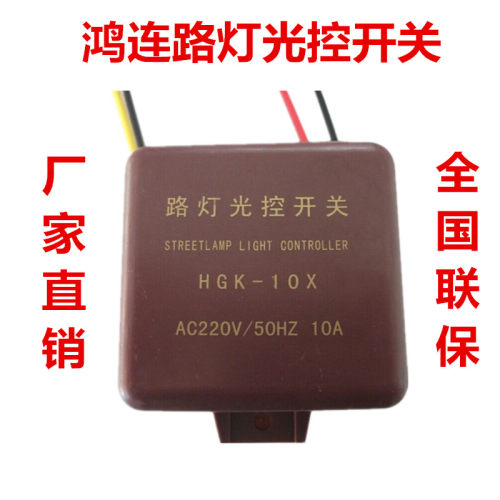 郑州鸿联路灯光控HGK-10X GK-10大功率路灯自动光电控制感应开关