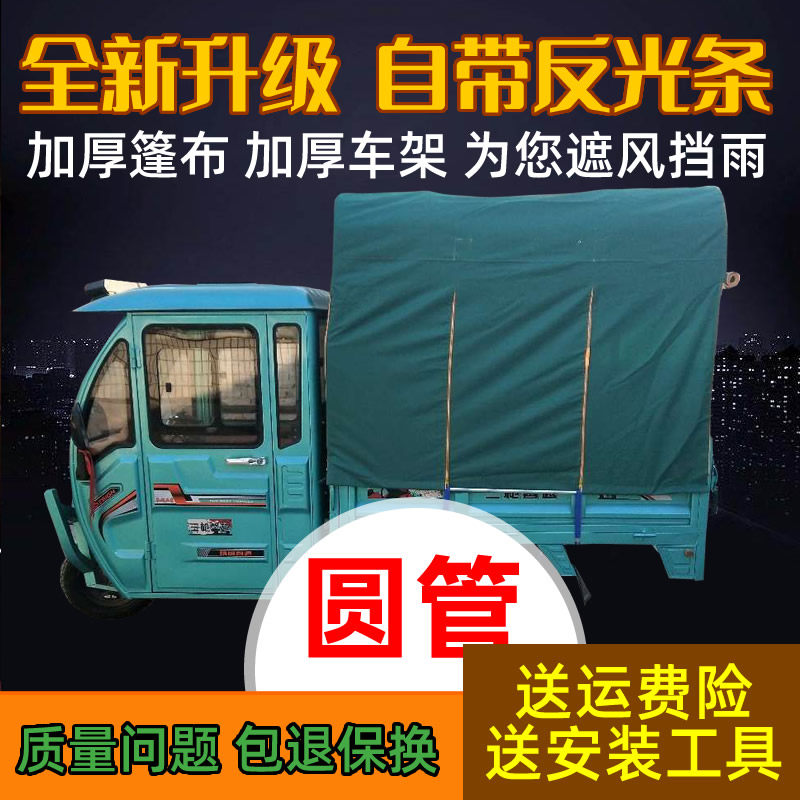 电动托轮圆车棚后车厢棚车斗篷车管摩三车快递车后斗棚