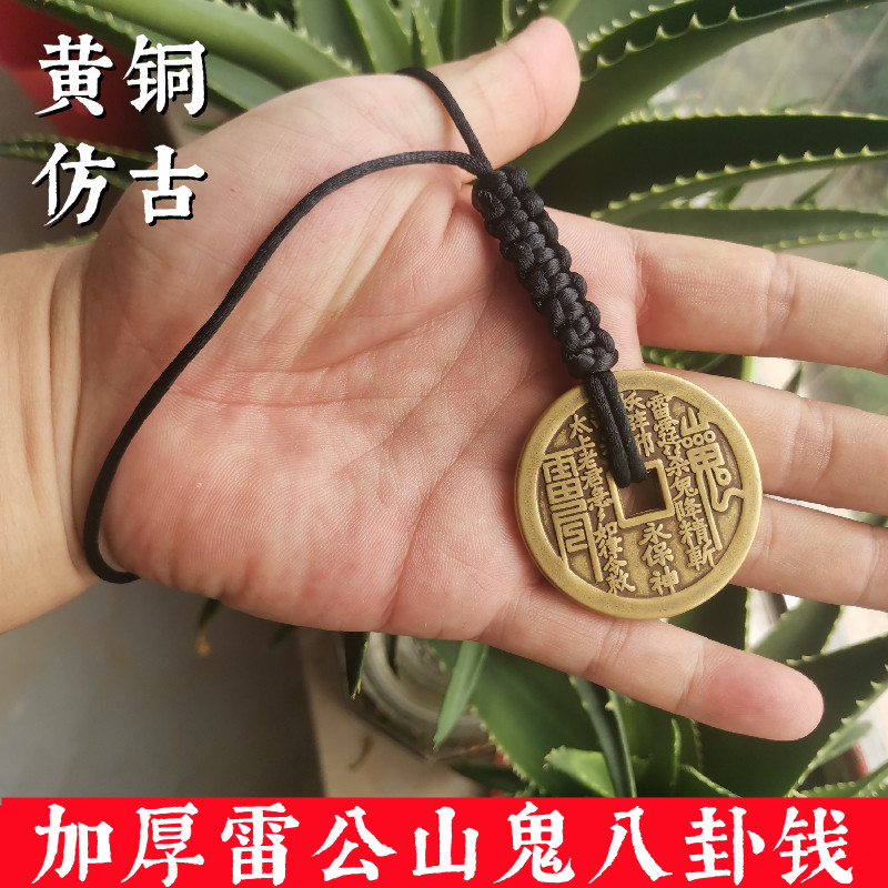 仿古清朝花黄铜雷公山鬼纯钱八祥铜钱币手把件文玩挂件古风吉卦物