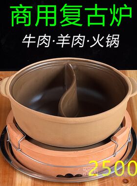商用大功率沙砂土羊锅加煲电陶炉牛肉瓦肉火锅鸡热复古泥炉灶底座