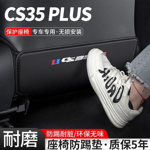 适用S安CS35 PLU长蓝鲸排汽车座椅防踢垫车内防护后版装饰用品24
