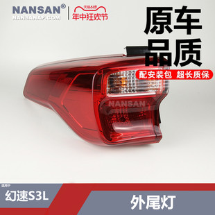 适用于北汽幻速SNL后尾灯总成 幻总S3L尾灯速成后灯刹车灯罩350