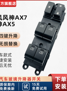 适用於东风风神AX升玻车7降器开关AX5前左门电动璃窗按键摇机配件