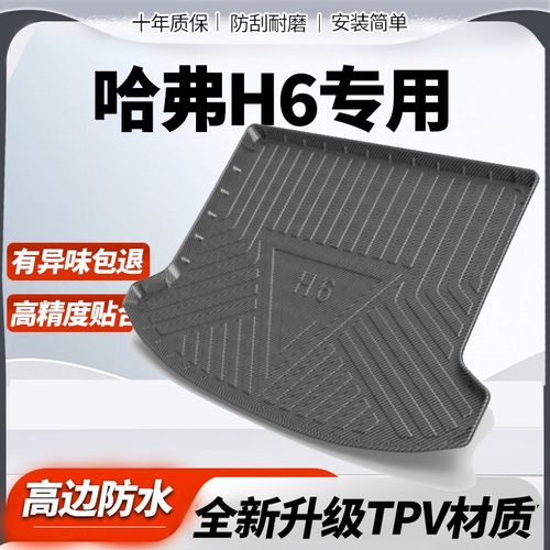 适用哈HH弗后备箱垫汽车装饰用品配件第三代哈佛66S国潮版尾箱垫