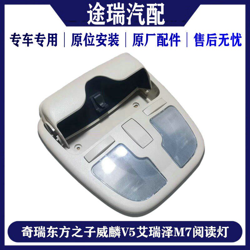 适用奇带东方之子威麟V5艾瑞泽M7原厂室内前顶瑞阅读灯灯天窗开关