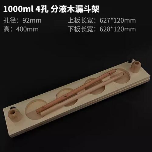 甄选木质分液漏斗架 2孔 4孔 6孔 可调节木漏斗架 实验教学器材