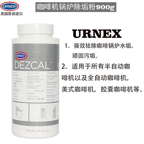 甄选进口美国URNEX Dezcal美式意式咖啡机锅炉除垢粉管道清洗剂清