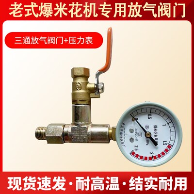 老式爆米花机专用后放气阀门耐高温三通板栗哑巴豆干蹦鸡排气阀门