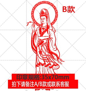 观音菩萨南海杨柳观音送子千手千眼观音佛像定做光敏印章自动出油