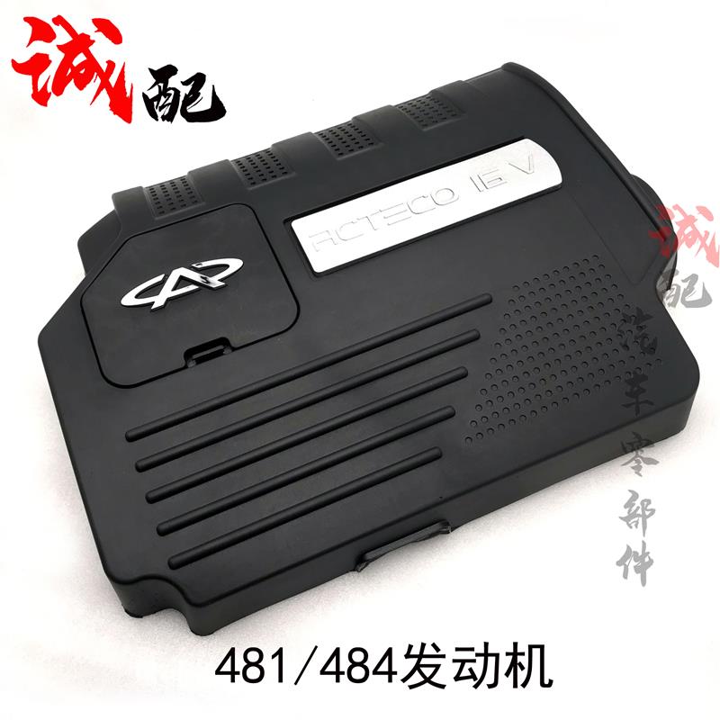 适用奇瑞新老款瑞虎3发动机装饰罩06-20款瑞虎3发动机盖板防尘罩