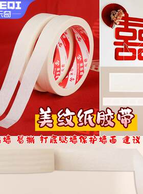 美纹纸结婚气球装扮无痕点胶不伤墙黏胶婚房春联布置墙贴双面胶带