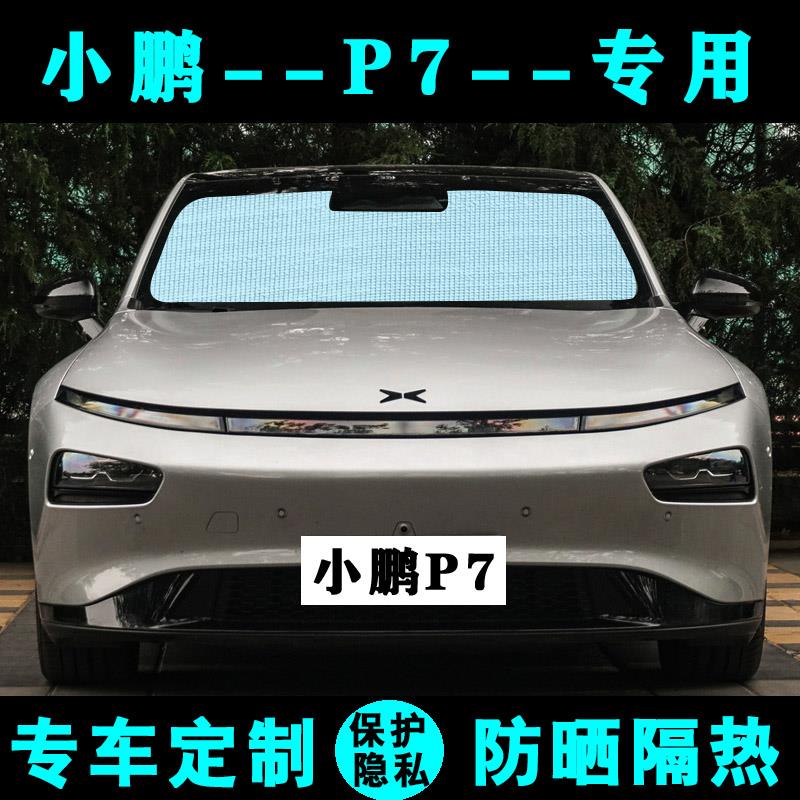 小鹏P7+专用遮阳帘汽车遮阳挡防晒隔热遮光板太阳侧窗帘前后档风