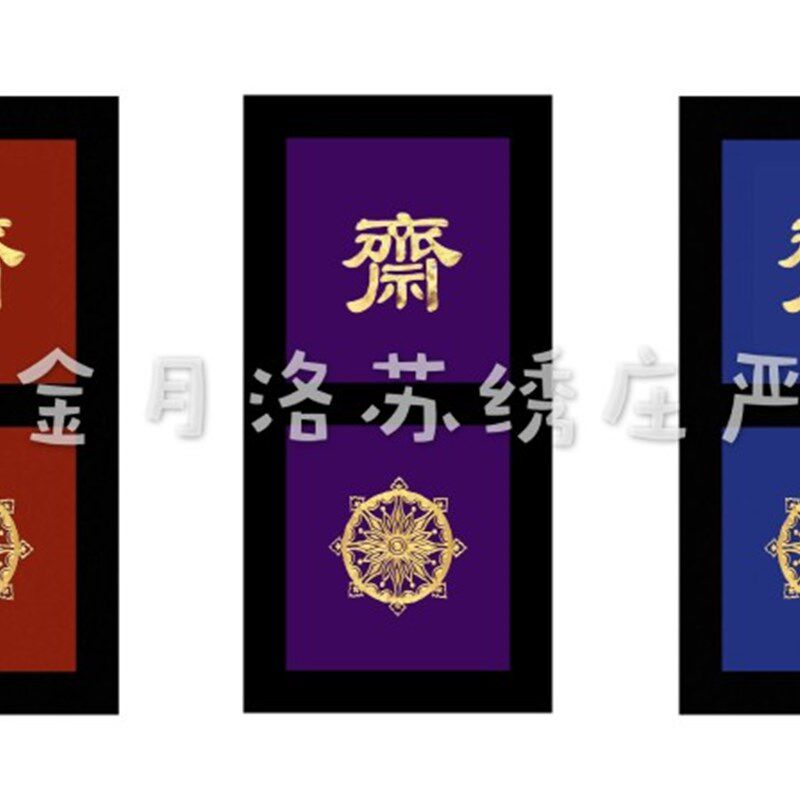 金月洛手工制作寺院门帘大雄宝殿门帘佛字莲花禅字寺庙仿麻门帘