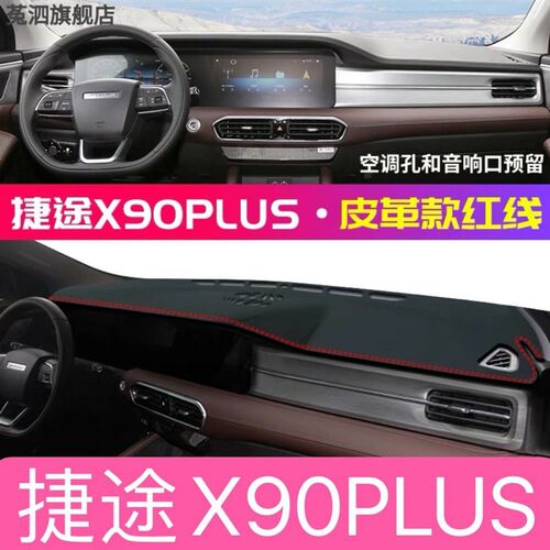 适用捷途X90PLUS中控台皮革避光垫仪表盘防晒垫内饰遮阳汽车用品
