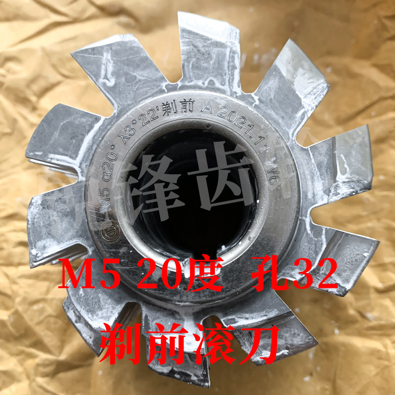 剃前滚刀 M5 压力角20度 内孔32 河冶高速钢6542