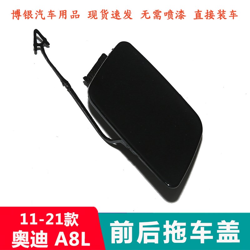 适配於11-21款奥迪A8L拖车盖 A8前後杠拖车钩盖板保险杆推车孔盖