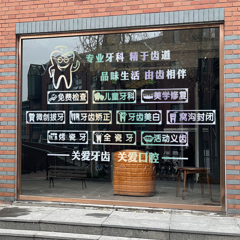 口腔医院推拉移门玻璃门贴纸画牙科诊所医院橱窗装饰吧台壁贴