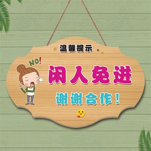 私人空间请勿打扰挂牌 创意禁止进入提示牌 新中式木质风格装饰标