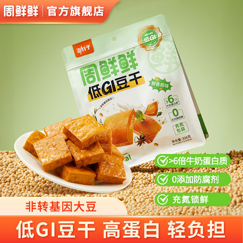 周鲜鲜低GI豆干平江豆干低gi健康即食零食商超同款独立小包装326g