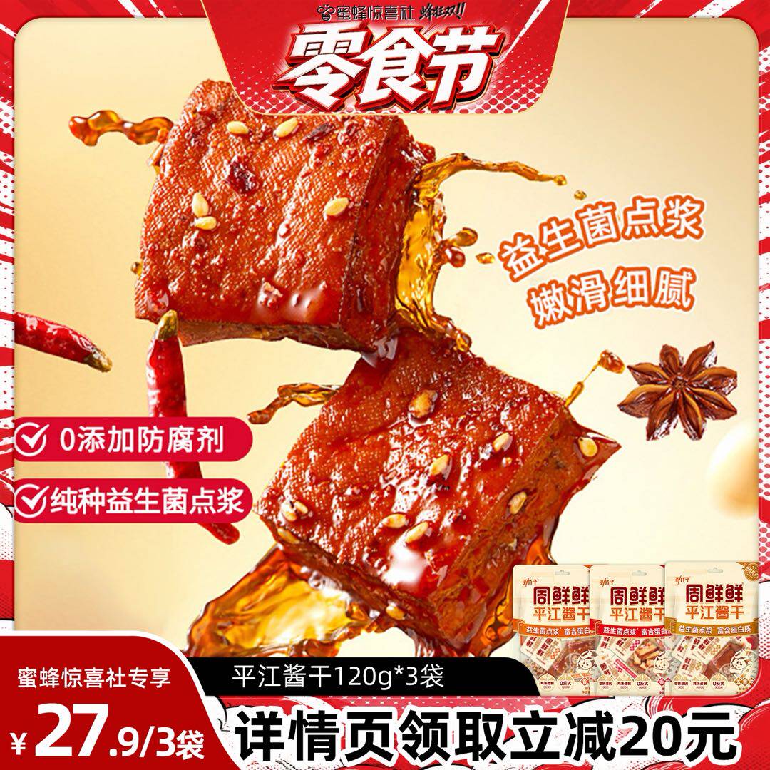【零食节】周鲜鲜平江酱干湖南特产豆腐干健康小吃零食120g*3袋