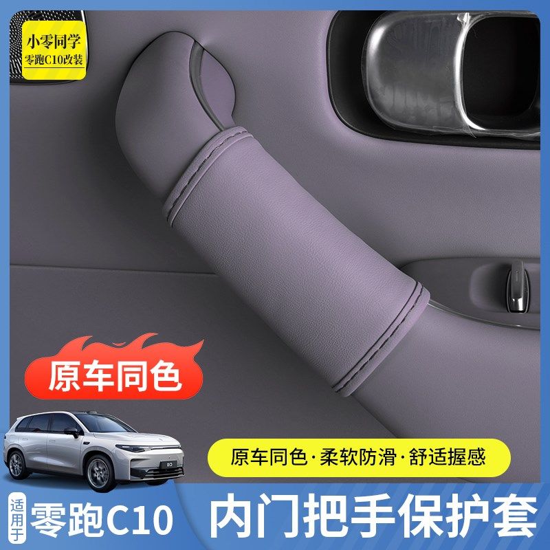 零跑C10专用车门内拉手皮革门把手保护套防刮蹭改装配件汽车用品