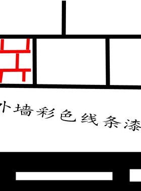 线条漆黑底涂黑色底漆黑色乳胶漆格子漆分隔线条漆黑色涂料