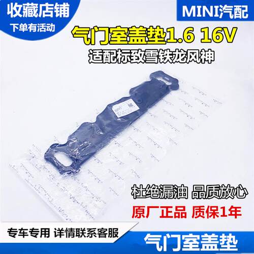 适配标致307 206 408 世嘉 富康 爱丽舍 16V 1.6 气门室盖垫 原厂