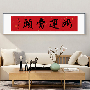 鸿运当头书法字画新中式客厅装饰画宝地生金平安喜乐茶室饭厅挂画