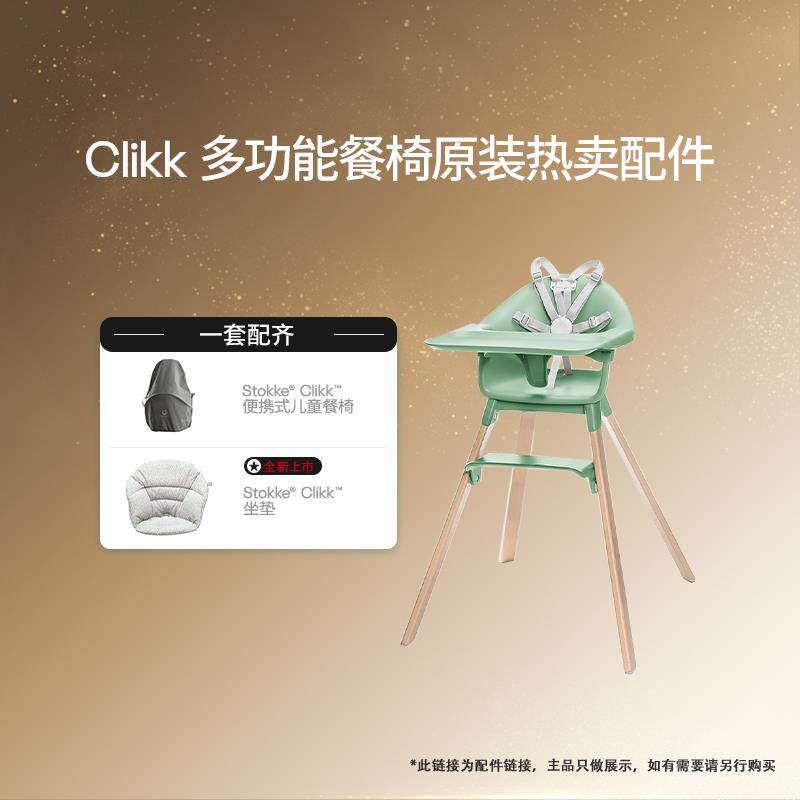 Stokke原装进口餐椅配件+Clikke便携式儿童餐椅+北欧橡果灰色坐垫