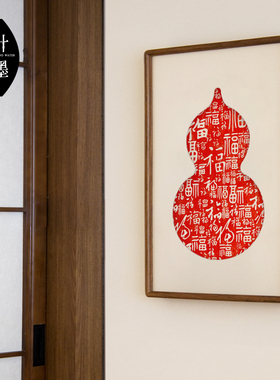 百福图朱砂拓片葫芦装饰画卧室客厅红色玄关多福字乔迁春节竖挂画