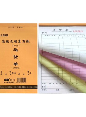 新和一128B32K送货单带垫板 直式/横式/二三四联 可定制送货单