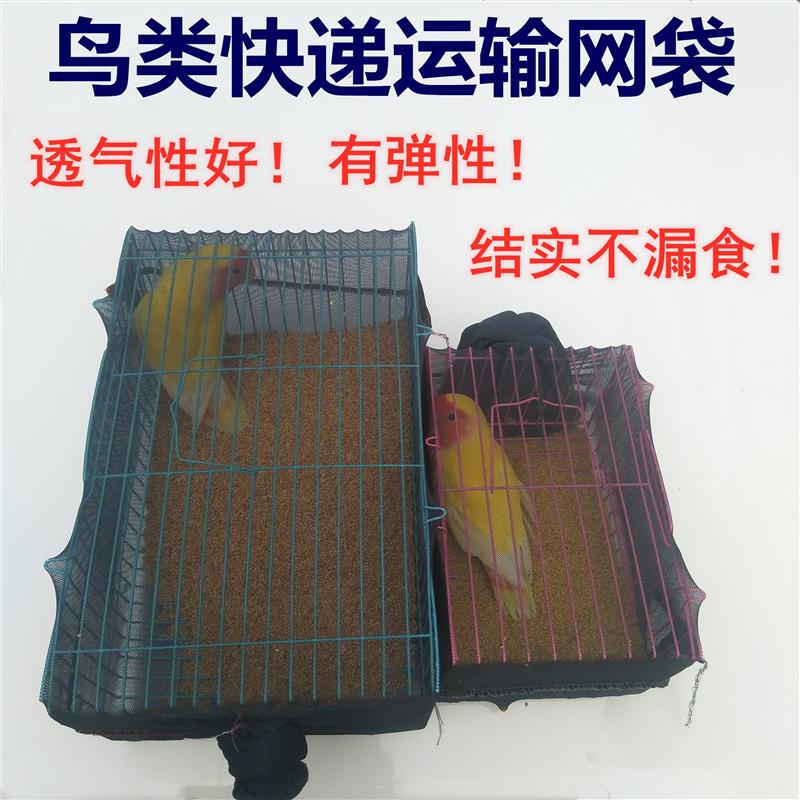 鹦鹉运输笼防漏鸟食高弹布专用网袋宠物鸟包装枕笼透气网兜中小号图片