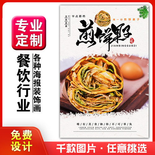 餐厅小吃早餐店饭店粘贴画装饰画海报定制相纸kt板36杂粮煎饼果子