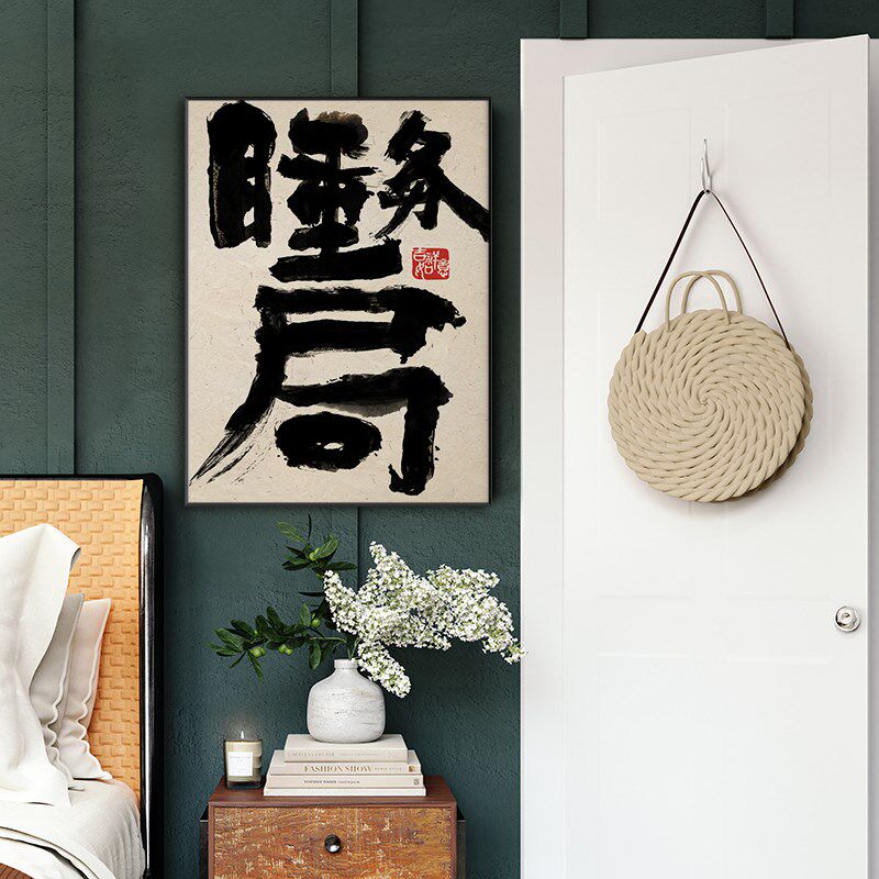 ZOYART啥也不室搞笑趣味宿舍标语装饰画门牌定制国潮书法卧室挂画