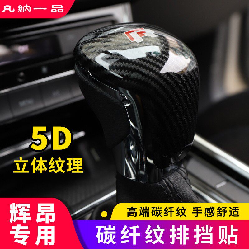 21款辉昂排档套19款大众辉昂改装专用内饰碳纤纹排挡把头装饰亮片