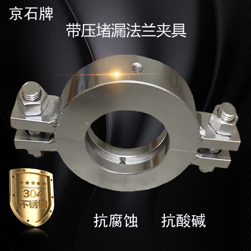 带压堵漏工具注胶法兰夹具304不锈钢液氯液氨耐酸碱抢修注入卡具