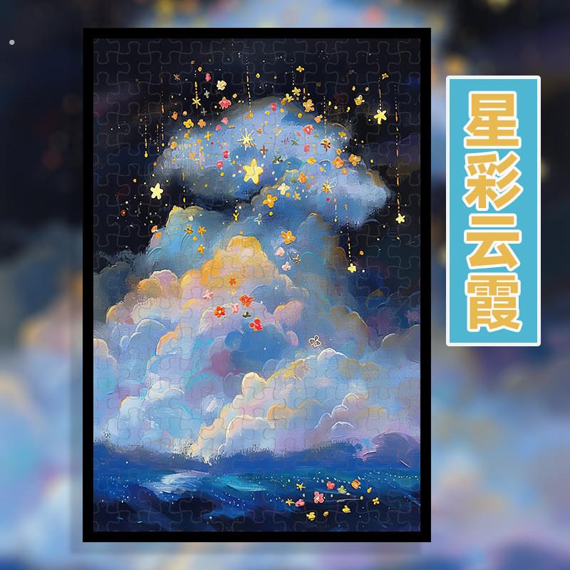 星彩云霞木质拼图500片送框300片1000片1314块120片木制油画风景