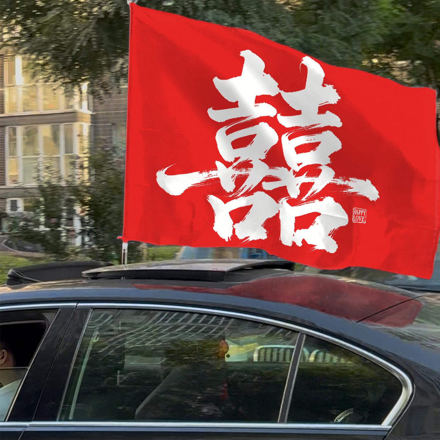 糊涂娘娘2026新款结婚旗子结婚礼车帆布条接亲道具套装横幅婚礼装