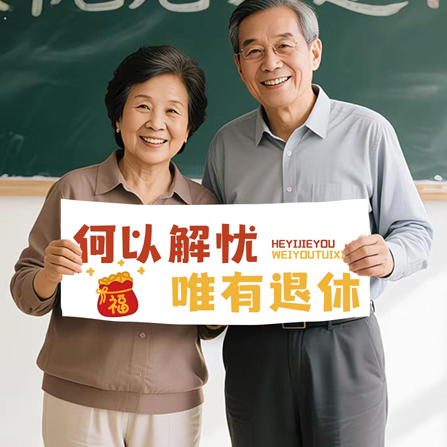 退休仪式感布置小道具手持横幅定制提钱退休气氛帆布条光荣退休牌