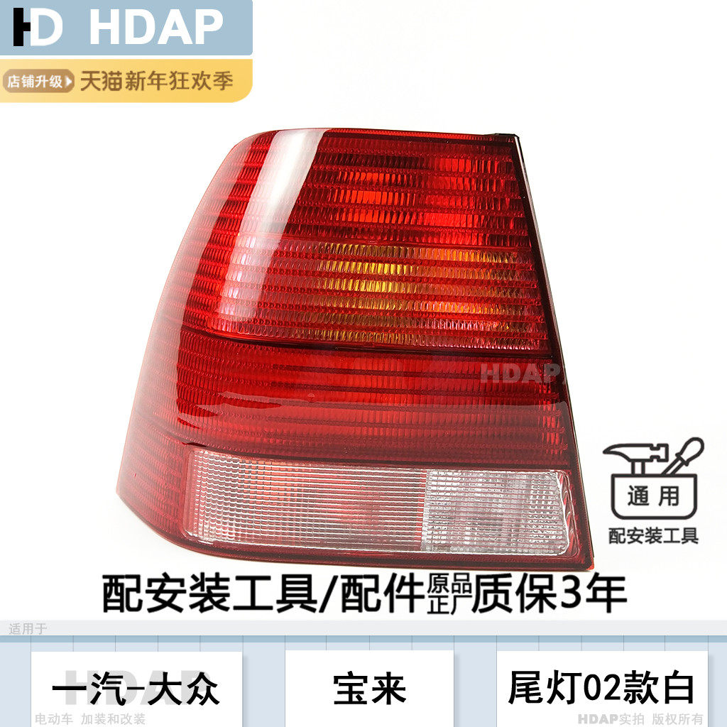 适用于大众宝来后尾灯壳02-05款 大众宝来尾灯罩后灯刹车灯H25ZH