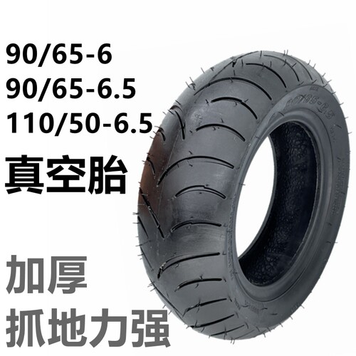 .动车外胎90/65-6真空胎1滑寸内外胎电动1板车90/65-6电5充气轮胎