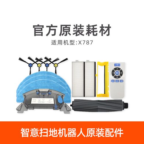 I扫IFE智意X78抹L地机器人原装配件水箱尘盒滚刷边刷7布过滤网
