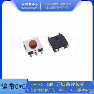 6*钮*3.1MM 按脚贴片按6 红色按键轻触开关 6x6x3.1 红头微动五钮