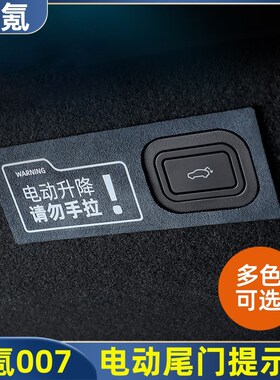 适用极氪007/001/X电动尾门提示贴翻毛皮后备箱开关警示汽车用品